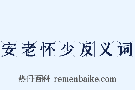 安老怀少反义词是什么意思的图片